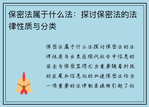 保密法属于什么法：探讨保密法的法律性质与分类